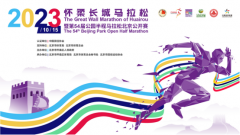 10月13日—15日，怀柔长城马拉松文旅活动精彩登场，与众不同的参